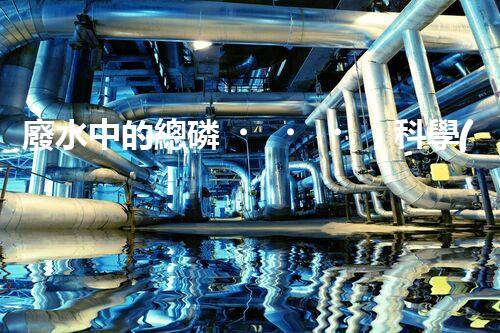 廢水中的總磷，科學(xué)解鎖！